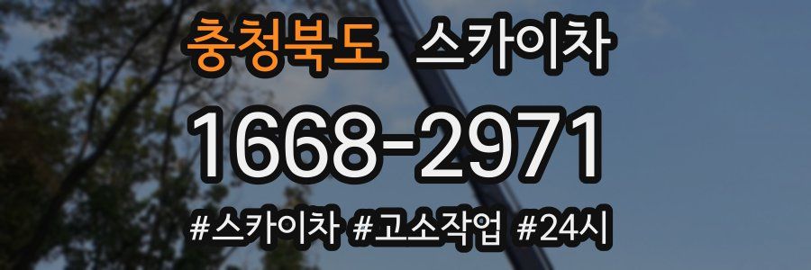 충청북도 스카이차