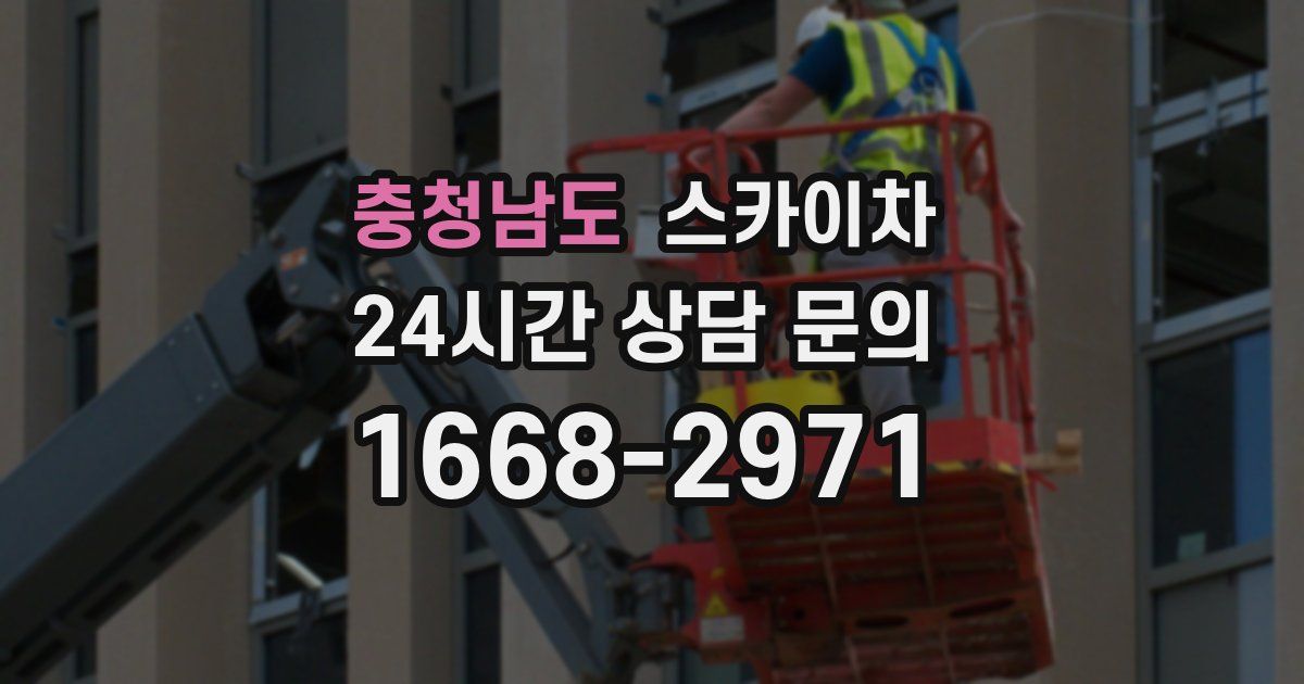 충청남도 스카이차