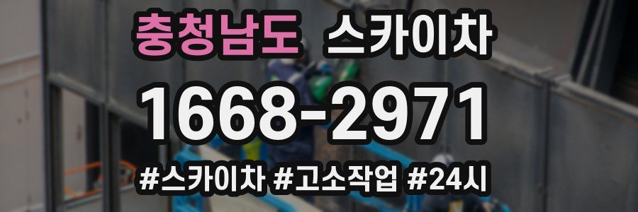 충청남도 스카이차