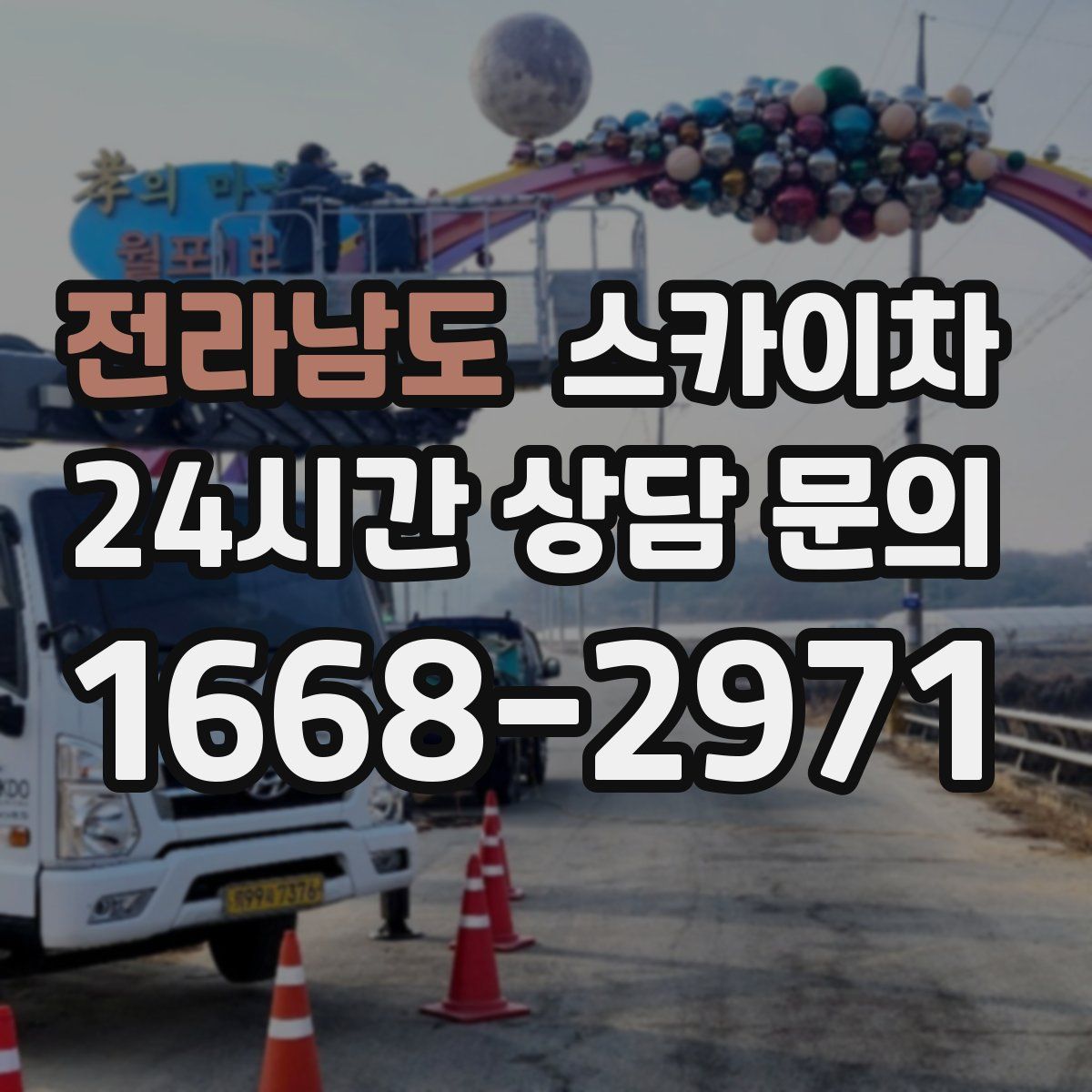 전라남도 스카이차