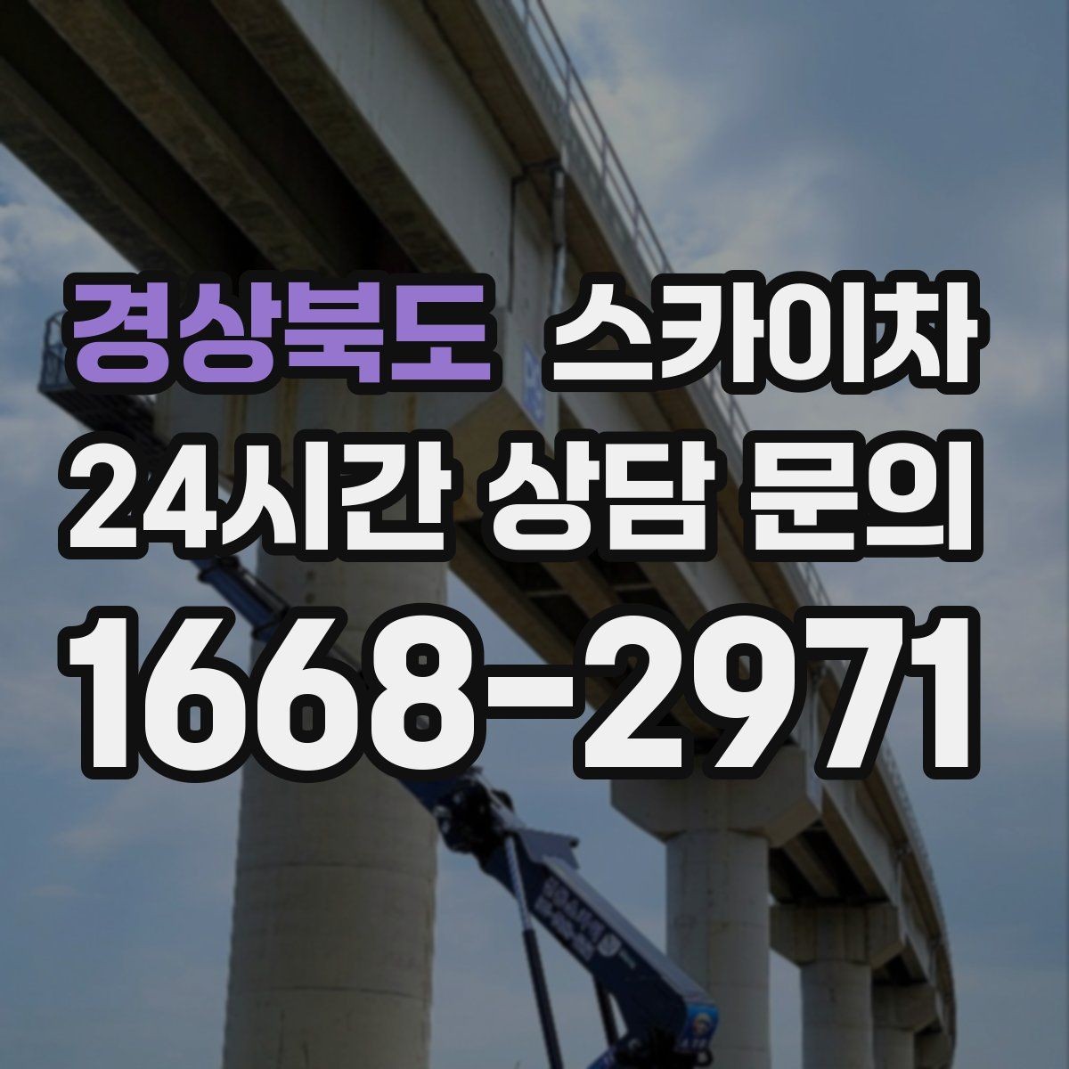 경상북도 스카이차 건물 외벽 청소를 빠르게 끝내는 방법