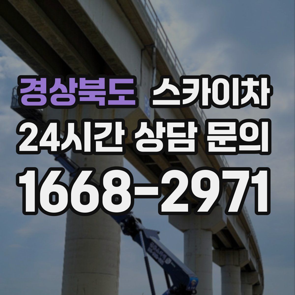 경상북도 스카이차