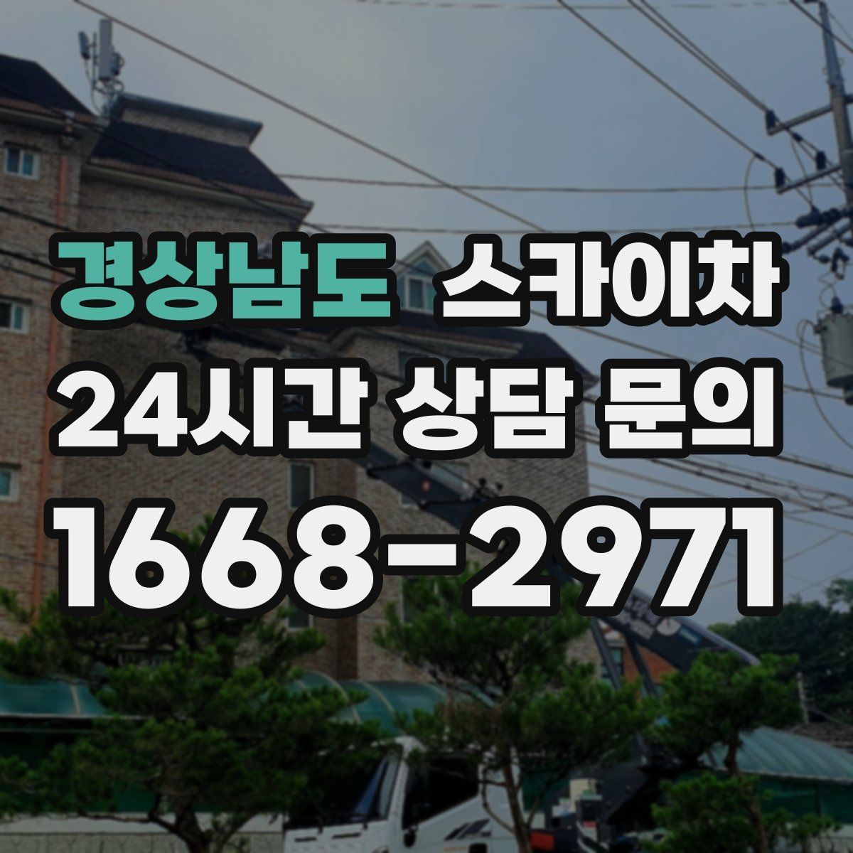 경상남도 스카이차
