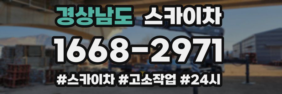 경상남도 스카이차