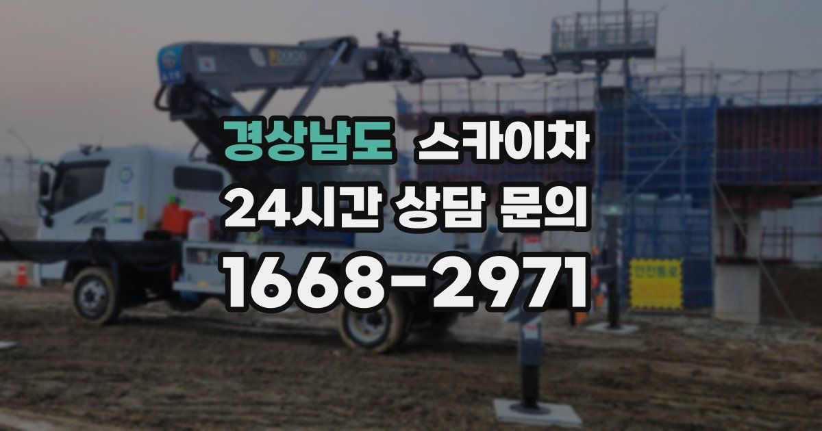 경상남도 스카이차