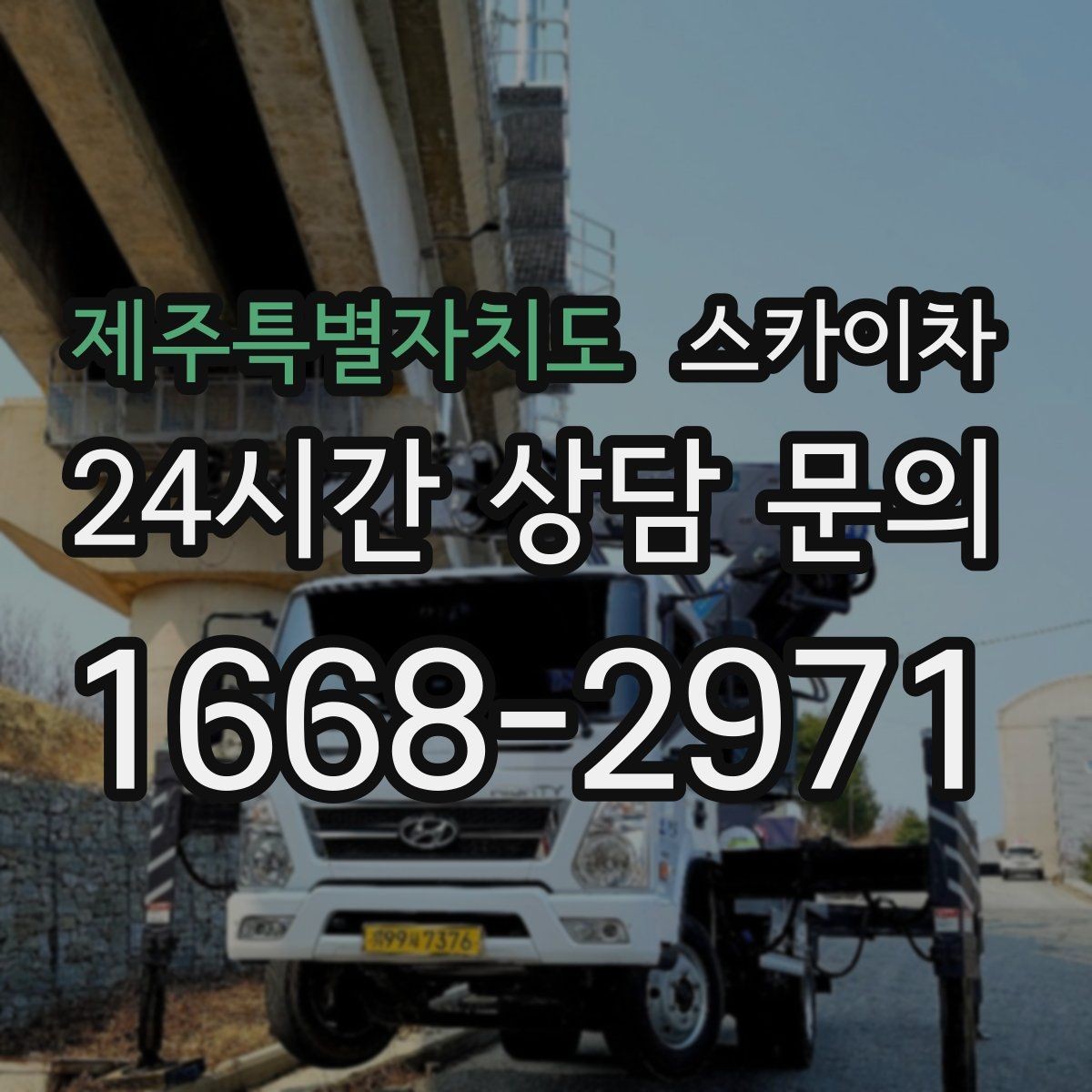 제주특별자치도 스카이차 창문 외부 선반 철거 작업 진행