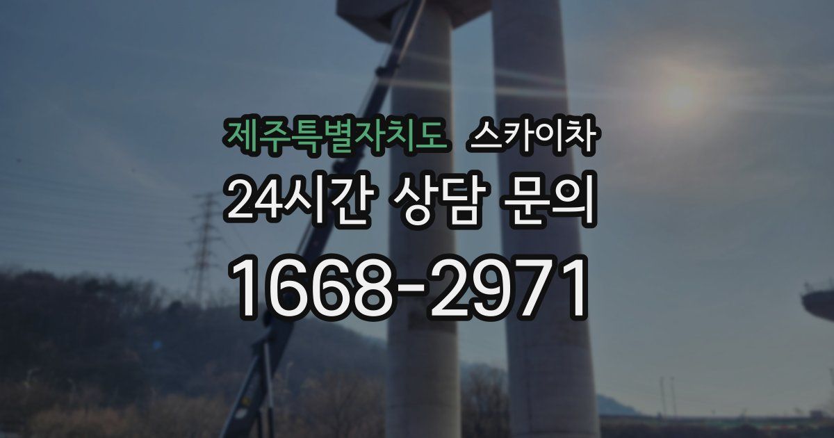 제주특별자치도 스카이차