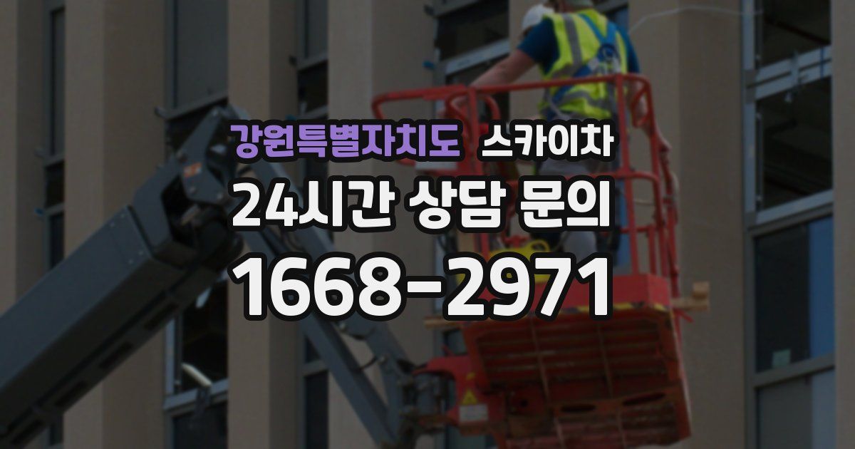 강원특별자치도 스카이차