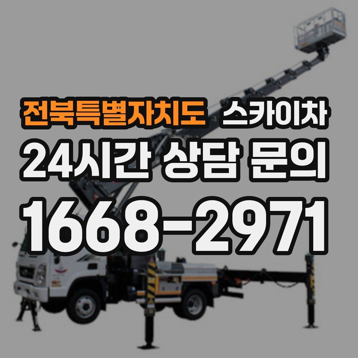 전북특별자치도 스카이차 건물 외관 유지보수에 꼭 필요한 이유