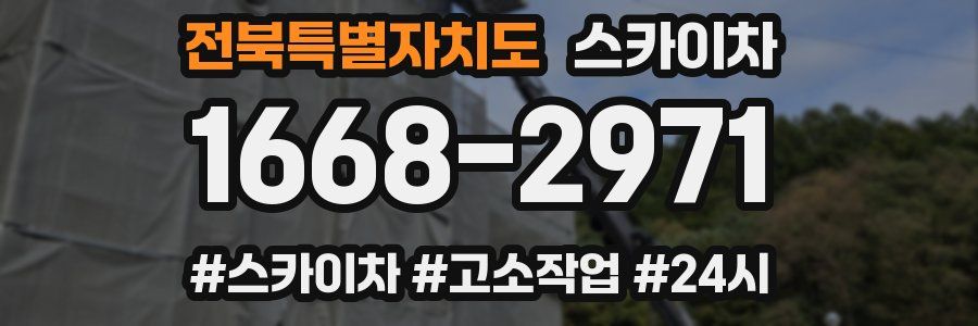 전북특별자치도 스카이차