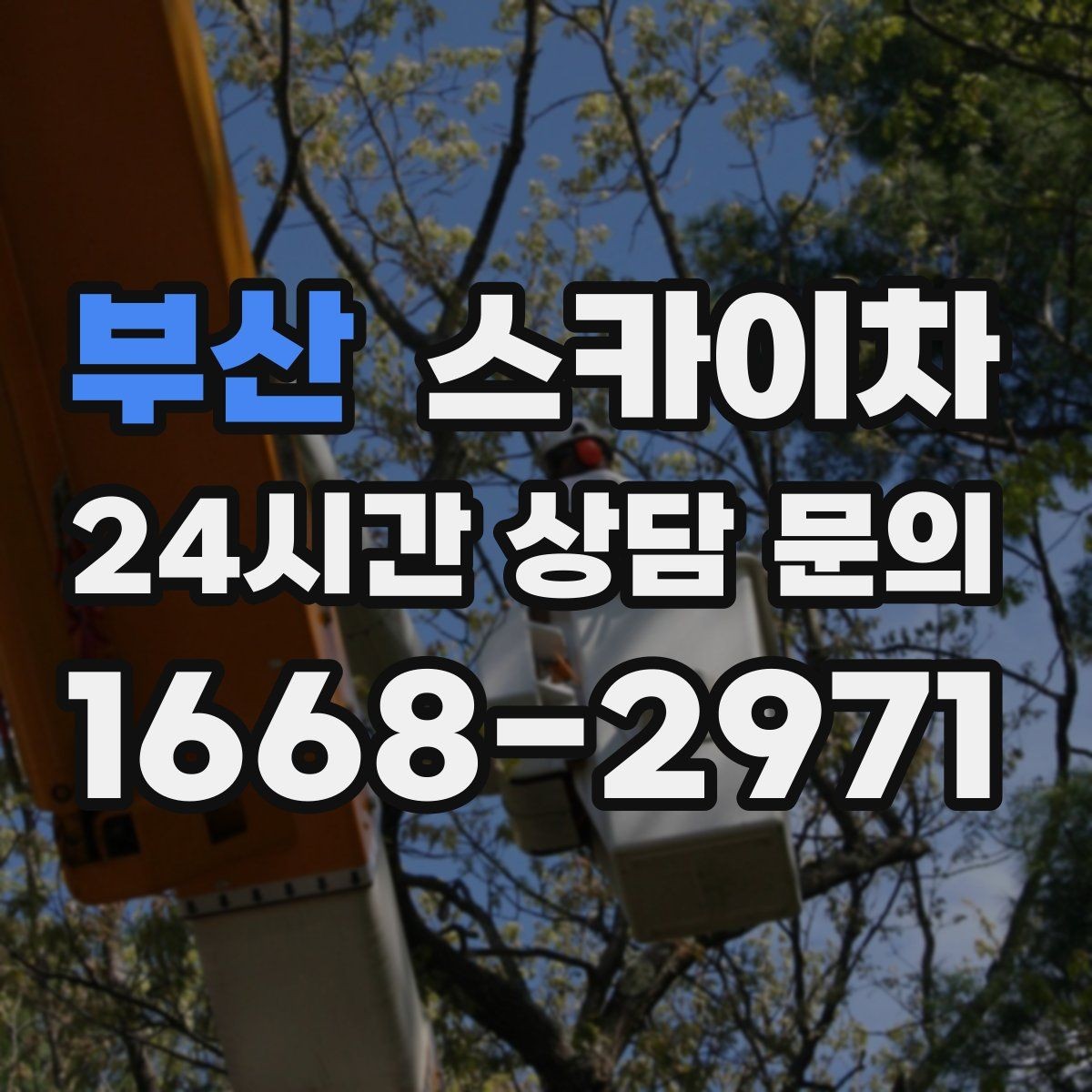 부산 스카이차 외벽 점검과 보수 작업에 필요한 이유