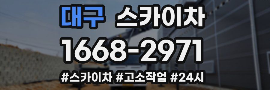 대구 스카이차