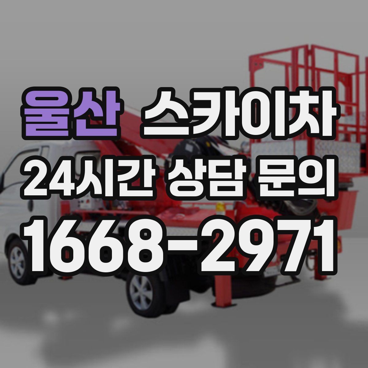 울산 스카이차 장비 배치와 작업 범위 확인 방법