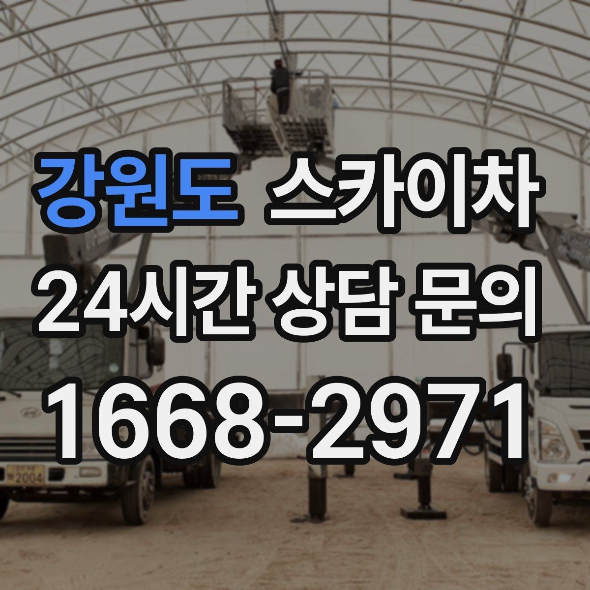 강원도 스카이차 건물 높이와 작업 반경 확인 포인트