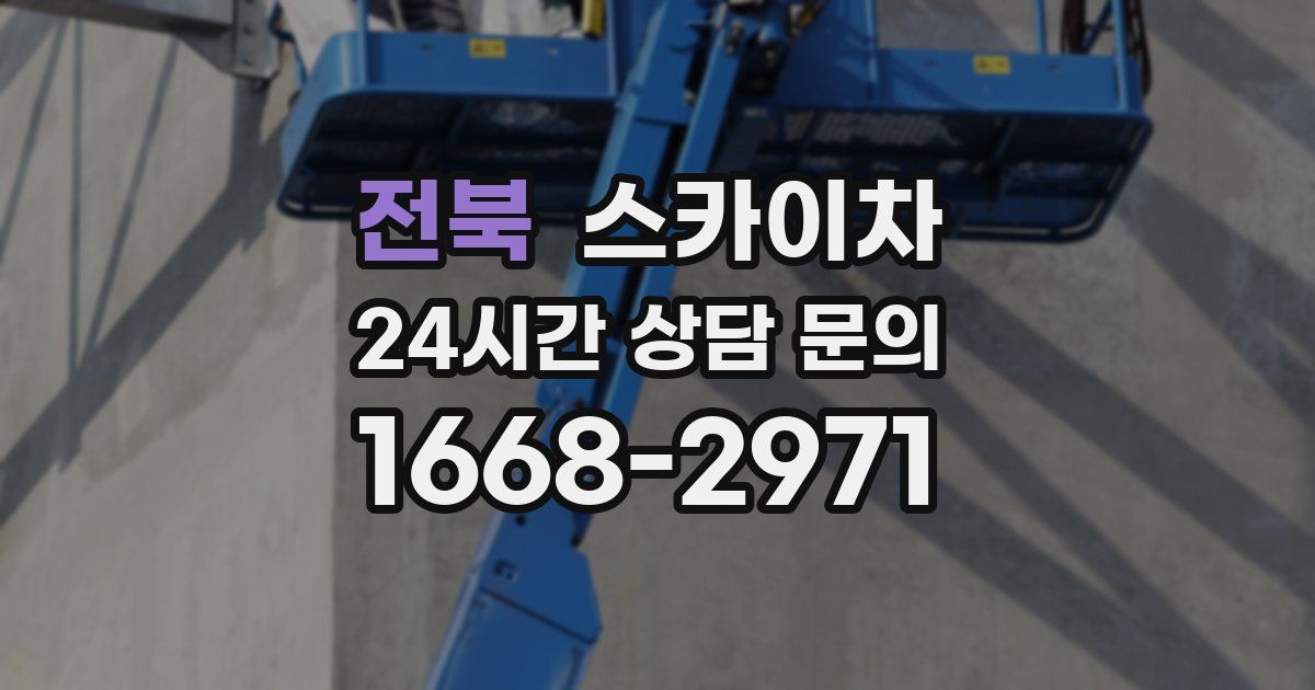 전북 스카이차