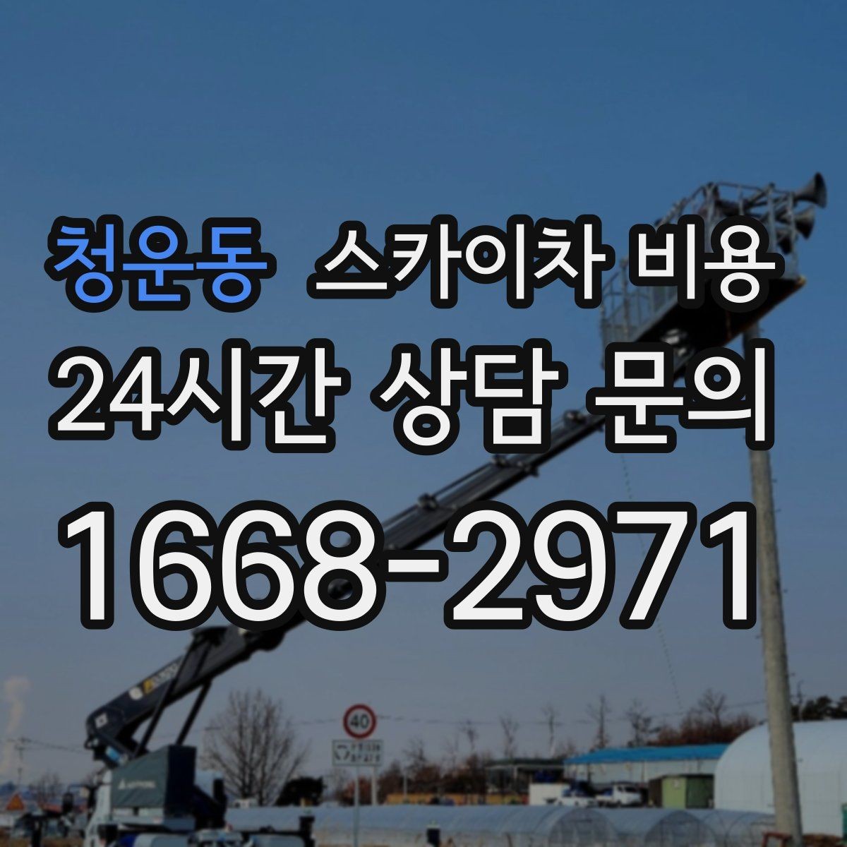 청운동 스카이차 비용 현장 조건별로 달라지는 가격 포인트 모음