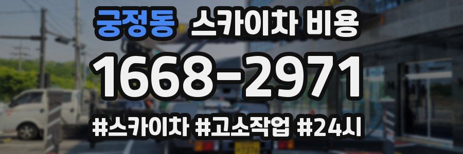 궁정동 스카이차 비용