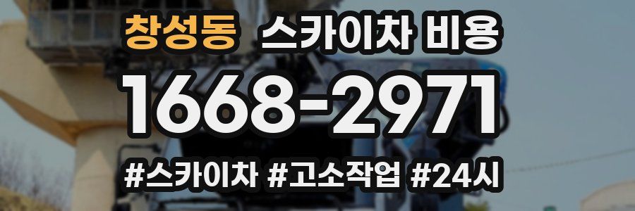 창성동 스카이차 비용