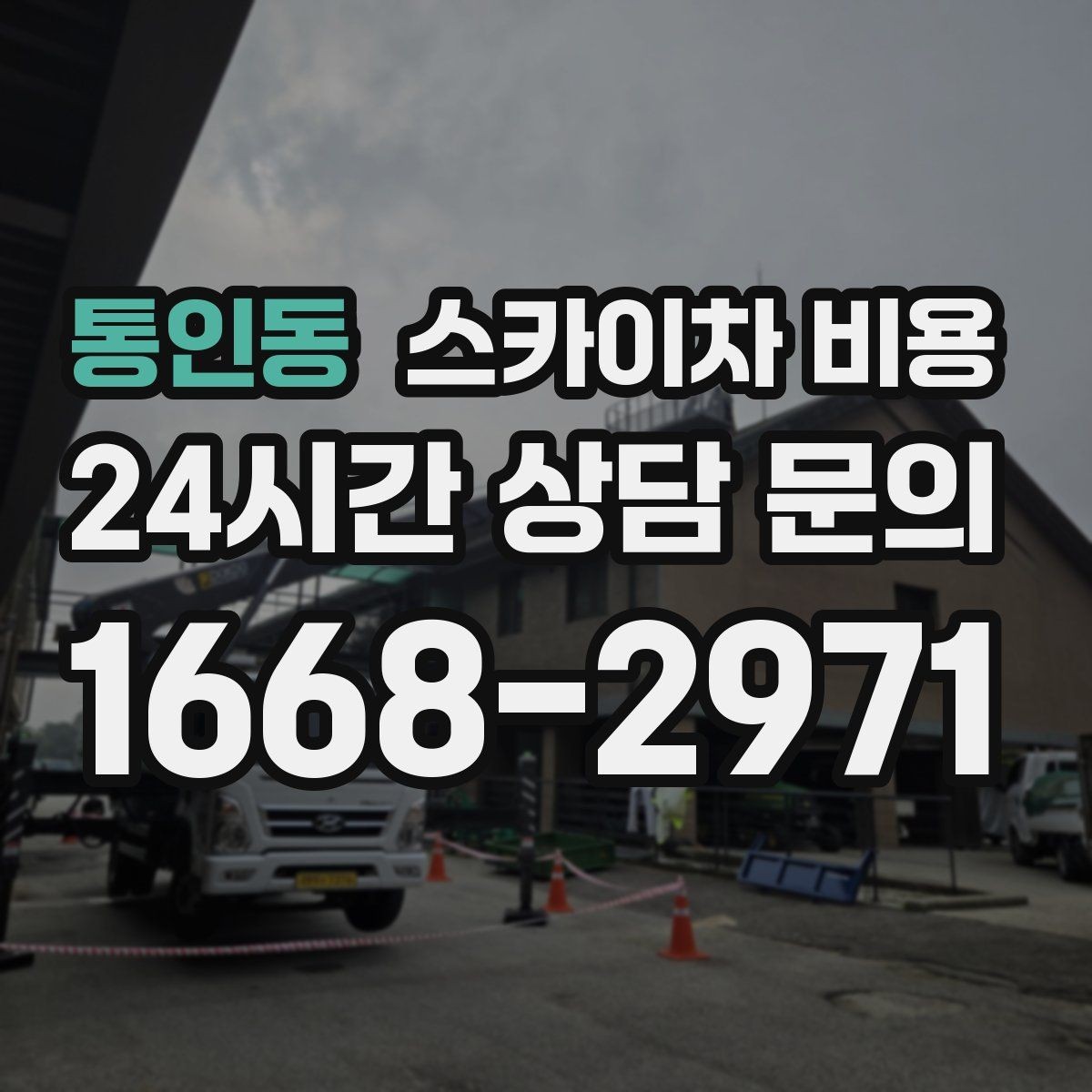 통인동 스카이차 비용 한 번 부를 때 체크해야 할 묶음 작업 리스트