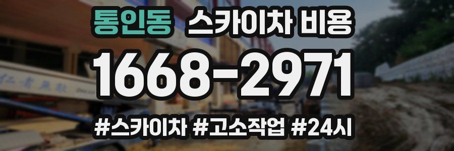 통인동 스카이차 비용