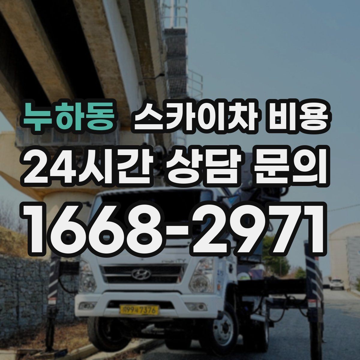 누하동 스카이차 비용 카메라 각도 조정만 하는 경우도 견적이 있을까