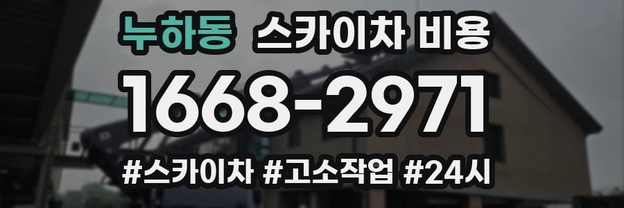 누하동 스카이차 비용