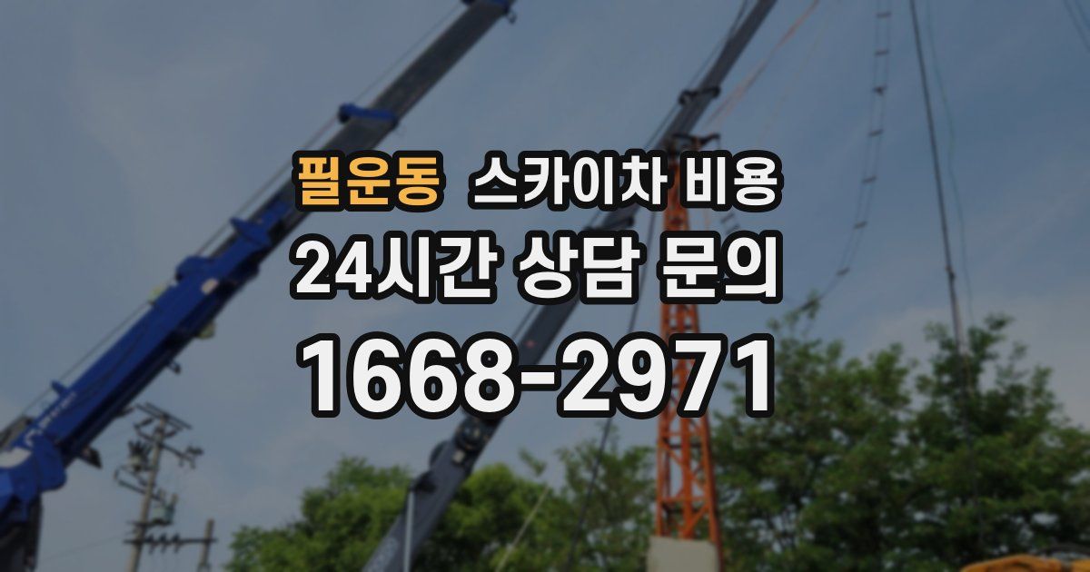 필운동 스카이차 비용