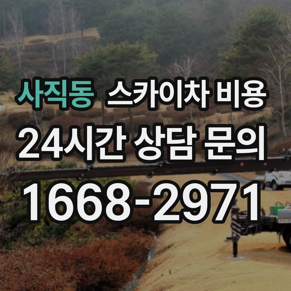 사직동 스카이차 비용 당일 호출이 가능한지 판단하는 기준