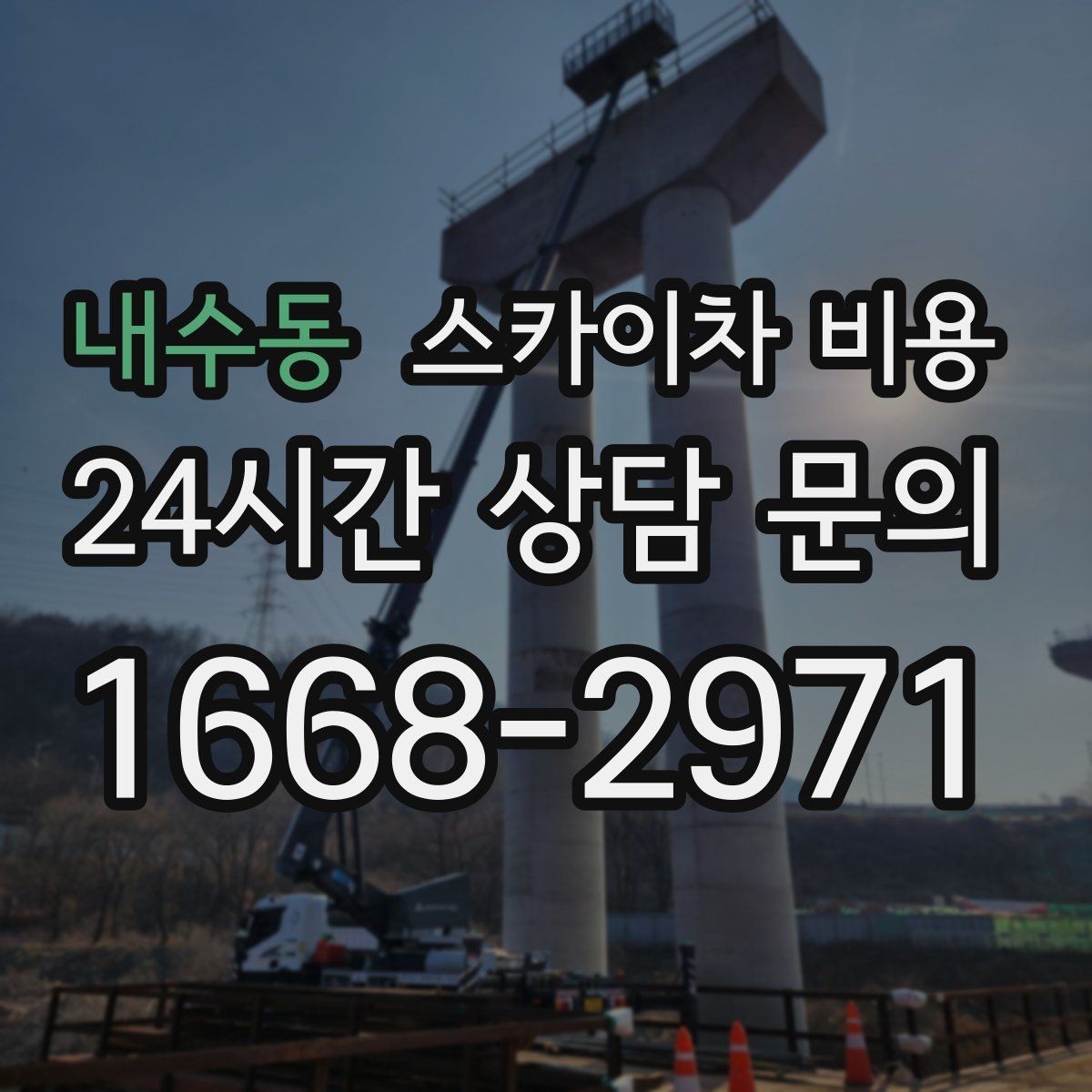 내수동 스카이차 비용 단시간 작업과 반나절 작업의 차이