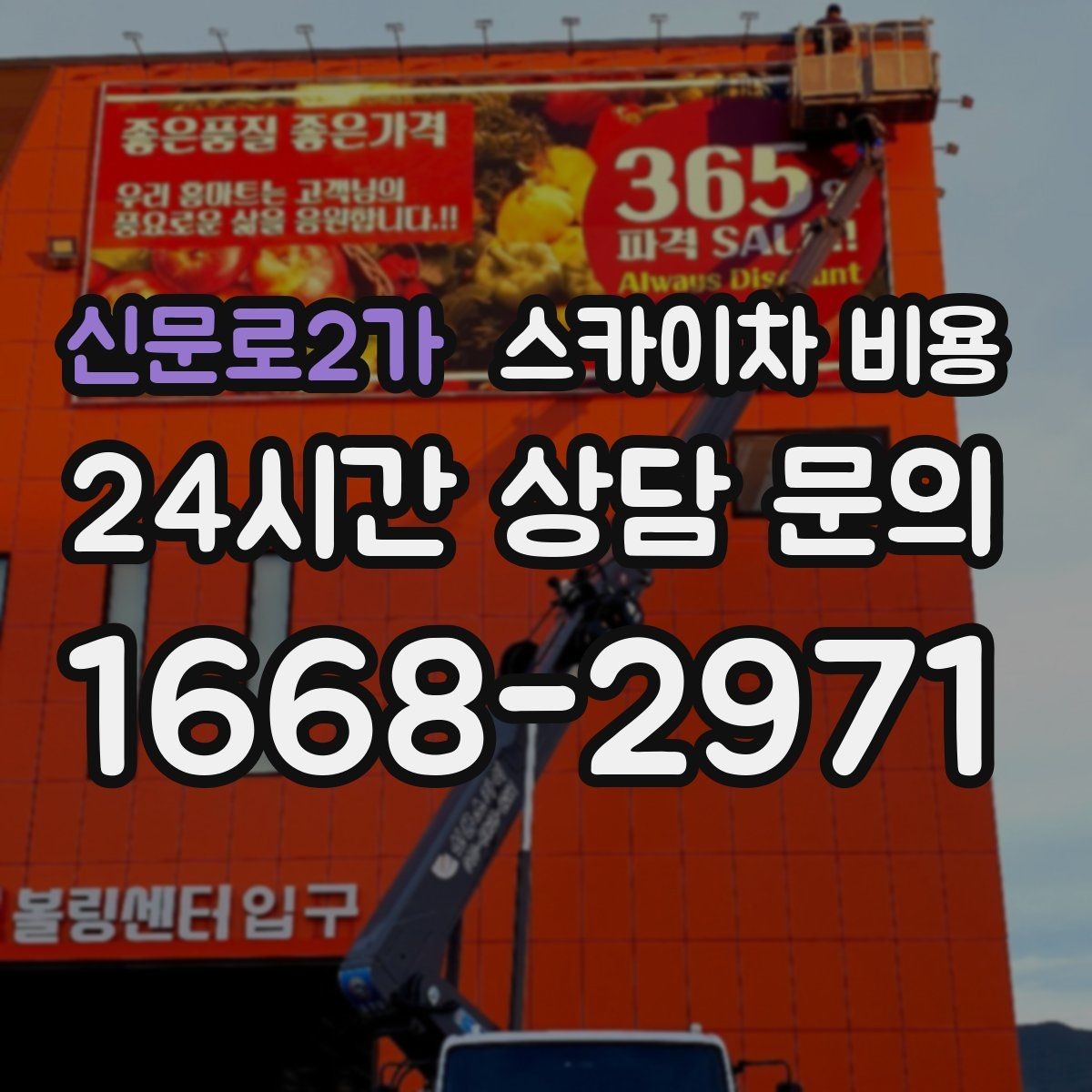 신문로2가 스카이차 비용 같은 높이인데 견적 차이 나는 이유 총정리
