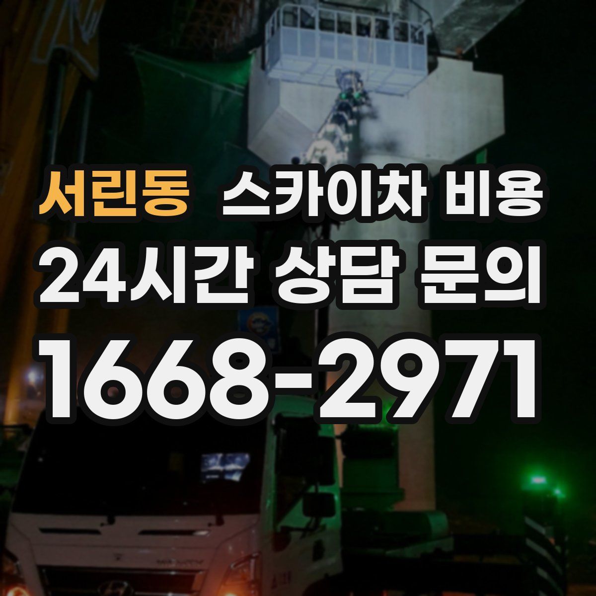 서린동 스카이차 비용