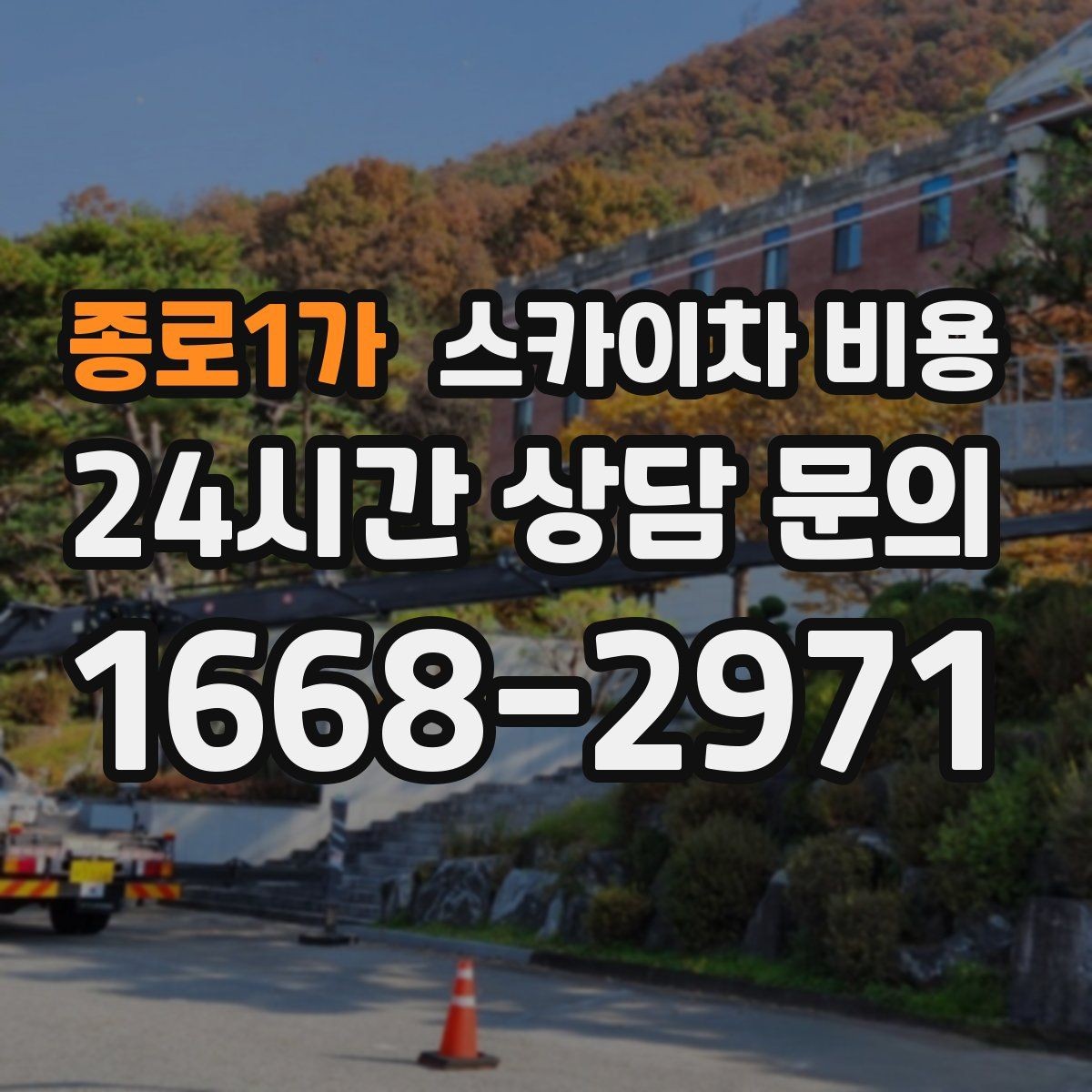 종로1가 스카이차 비용 건물 앞 공간이 좁을수록 변수가 늘어나는 이유