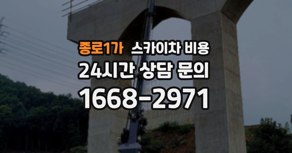 종로1가 스카이차 비용