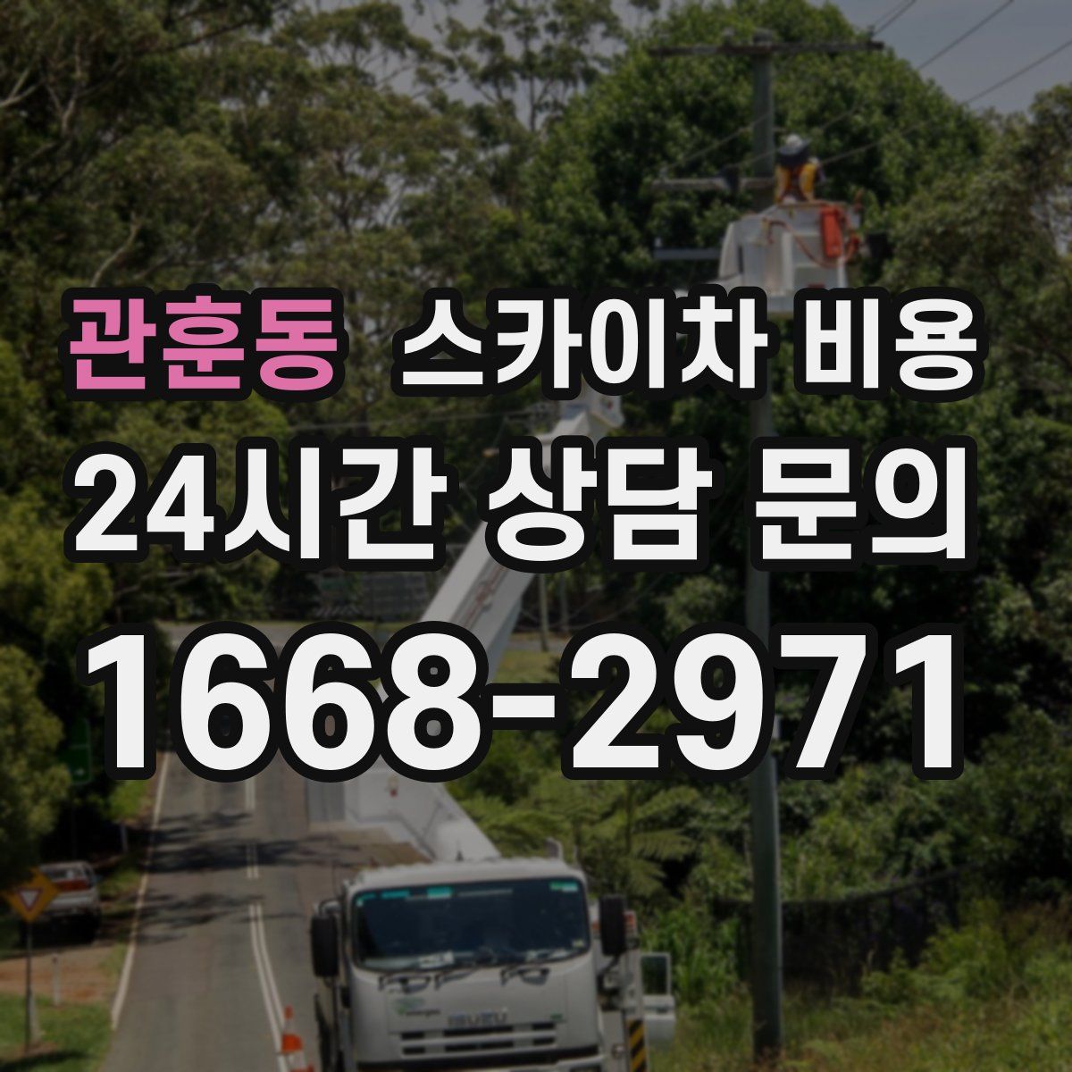 관훈동 스카이차 비용