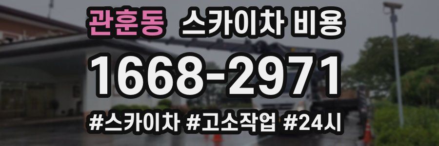 관훈동 스카이차 비용