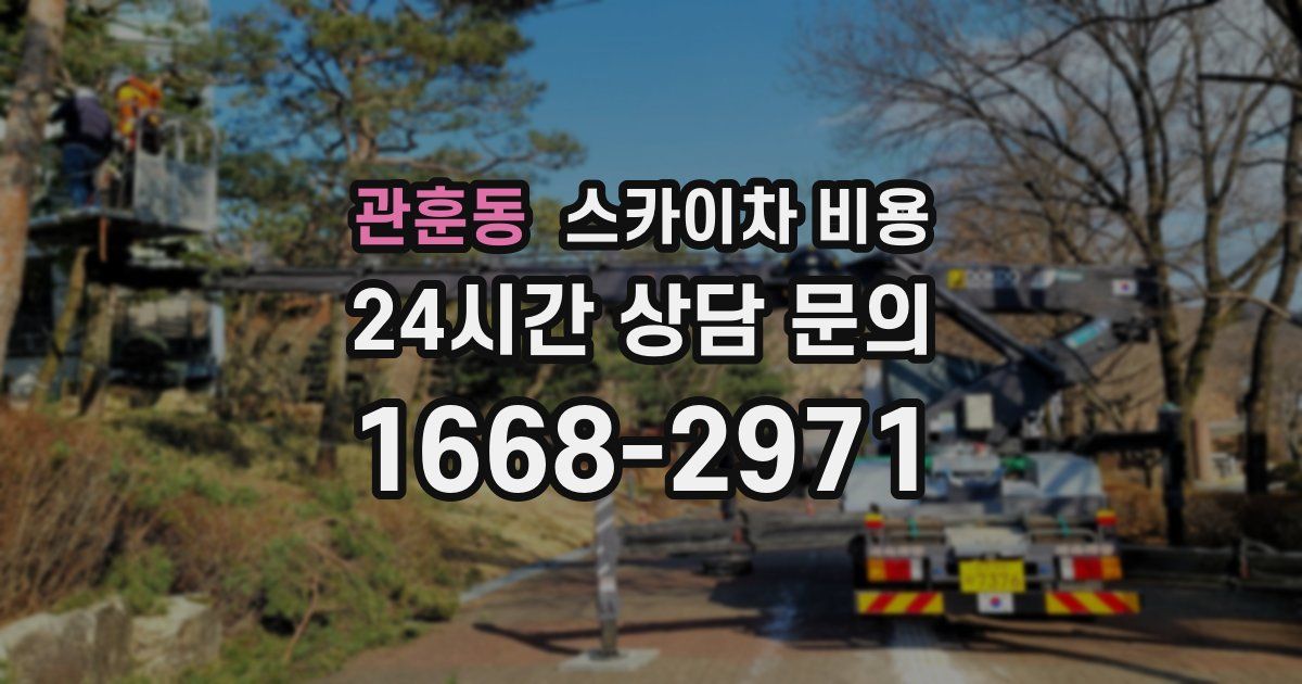 관훈동 스카이차 비용