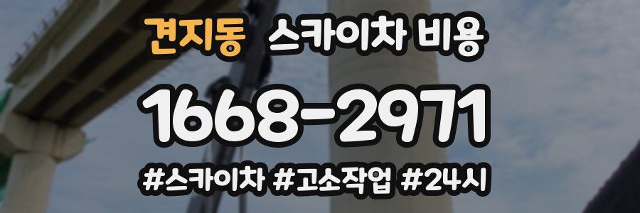 견지동 스카이차 비용