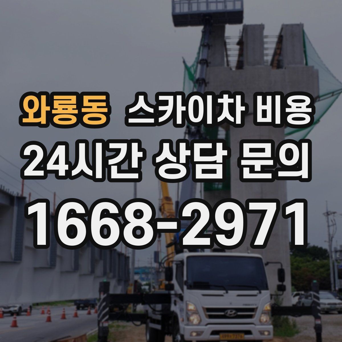 와룡동 스카이차 비용 견적 받을 때 꼭 확인해야 할 항목