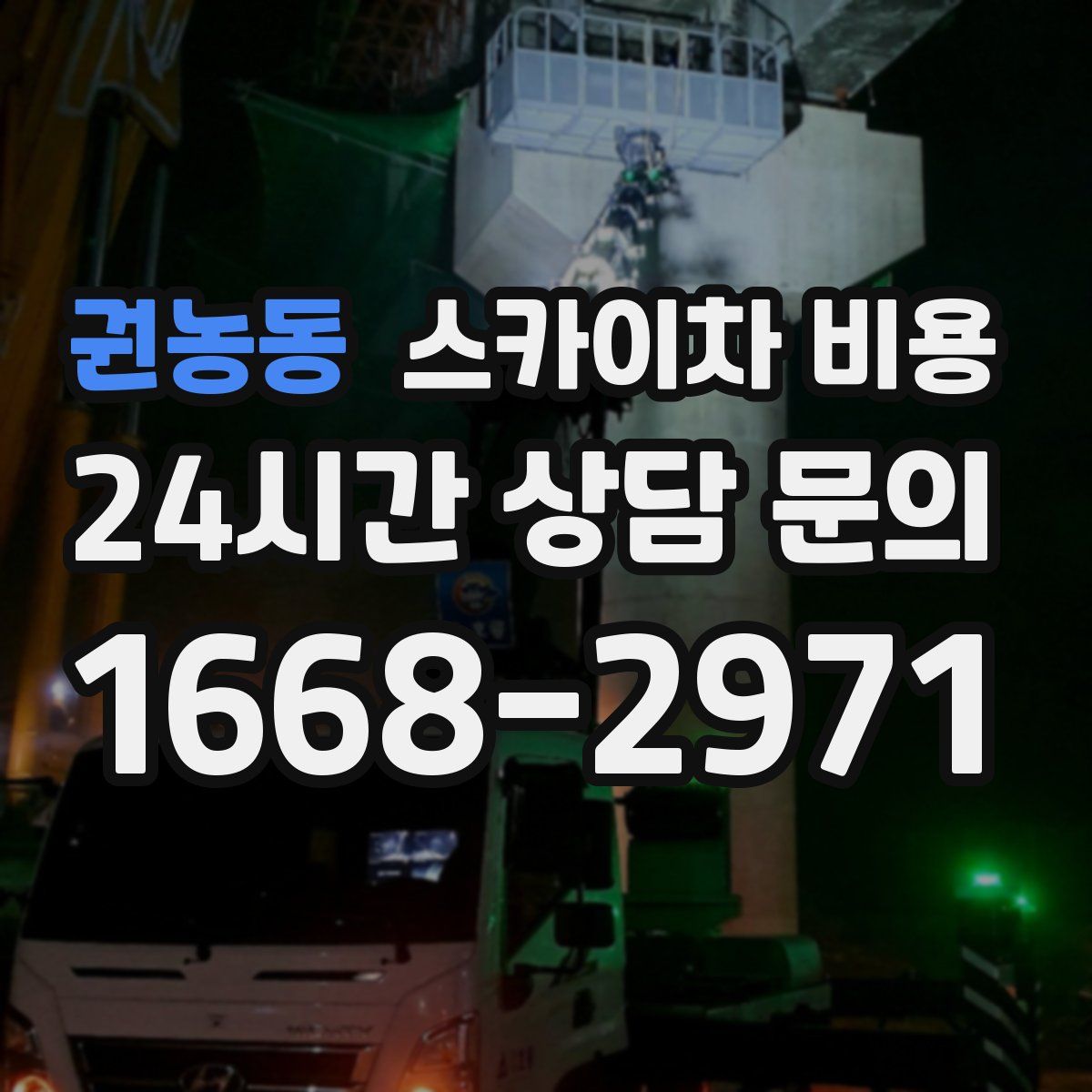 권농동 스카이차 비용