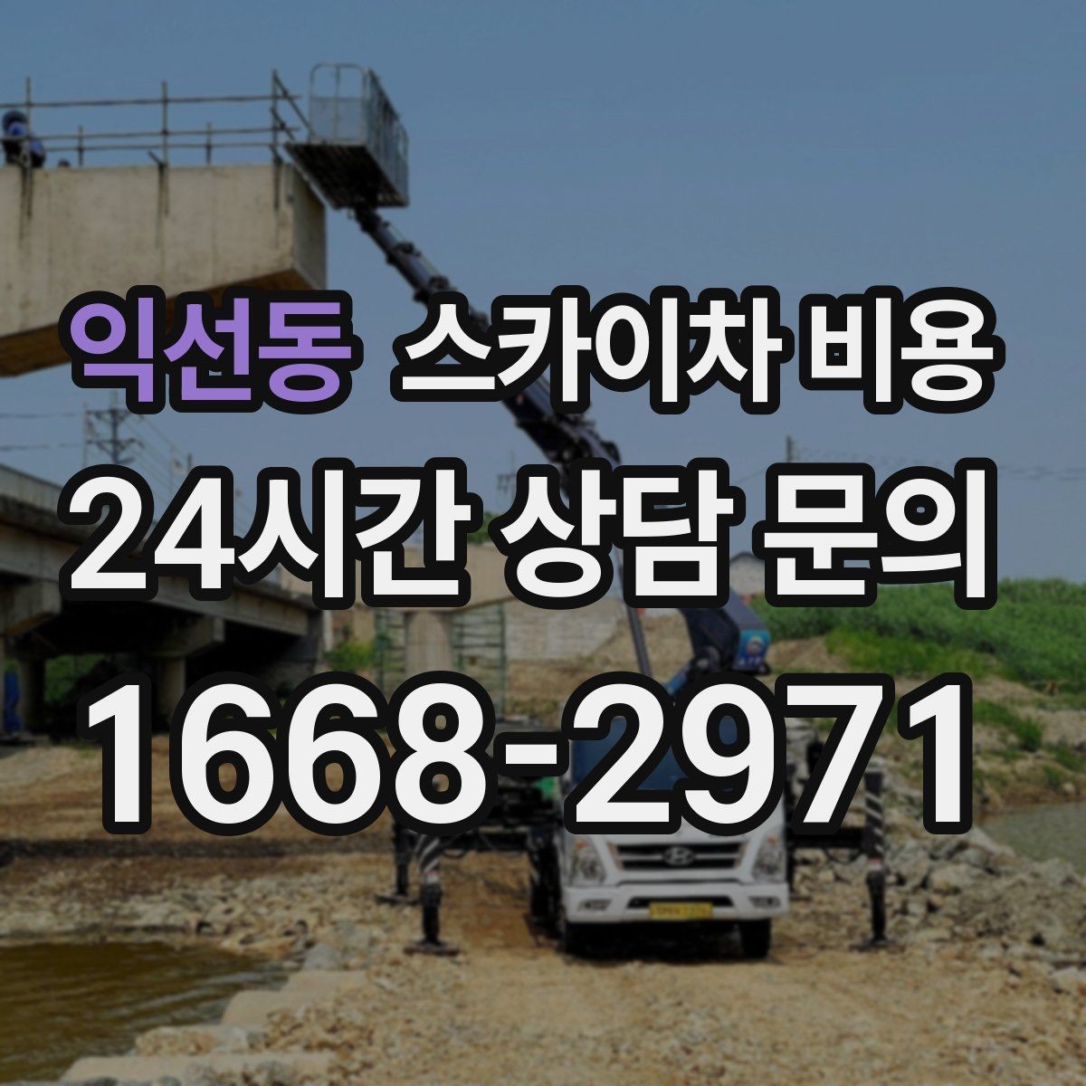 익선동 스카이차 비용 아파트·빌라 외벽 작업은 어떤 기준일까