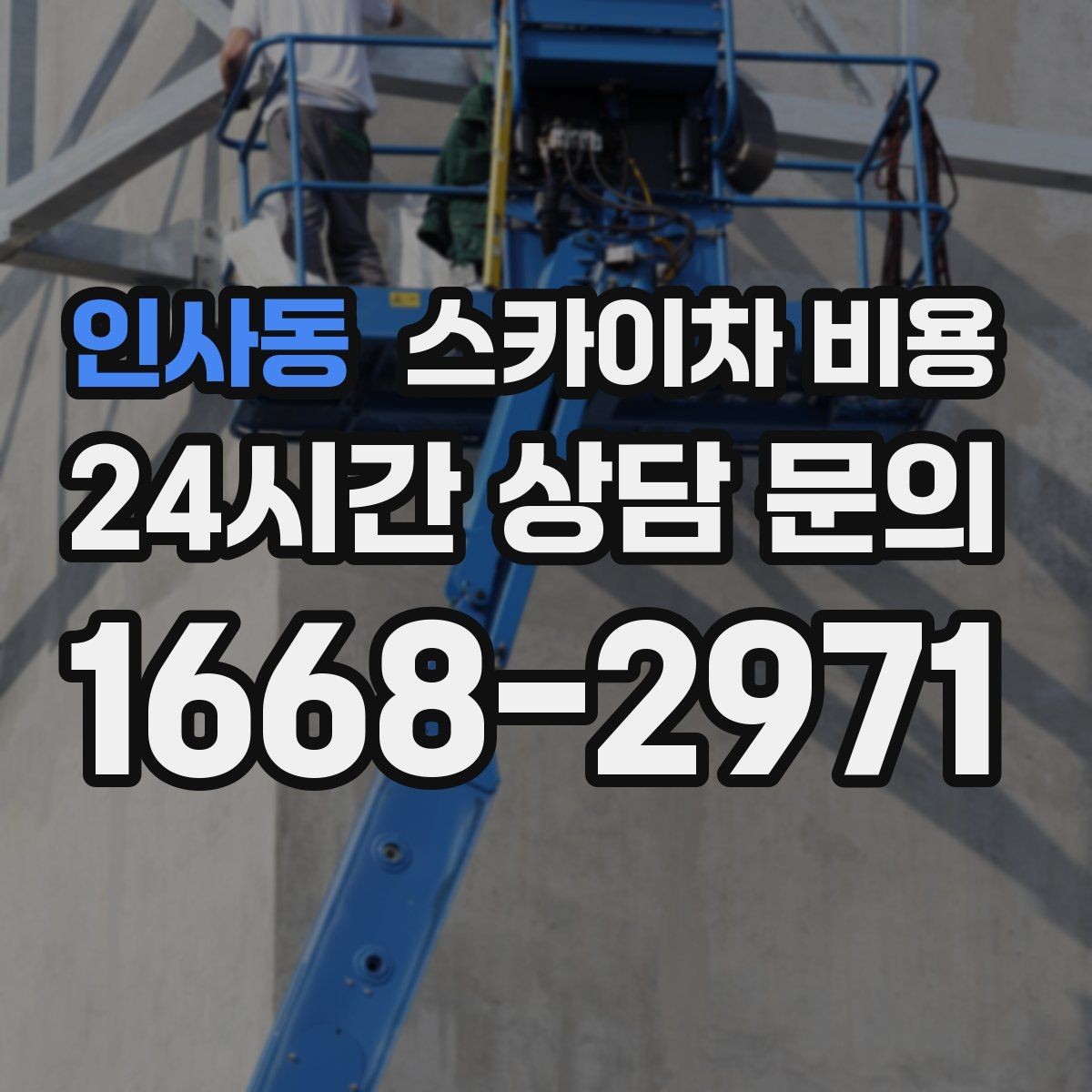 인사동 스카이차 비용 채널간판은 왜 주간/야간 작업 시간이 달라질까