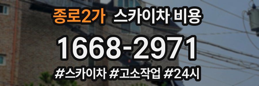 종로2가 스카이차 비용