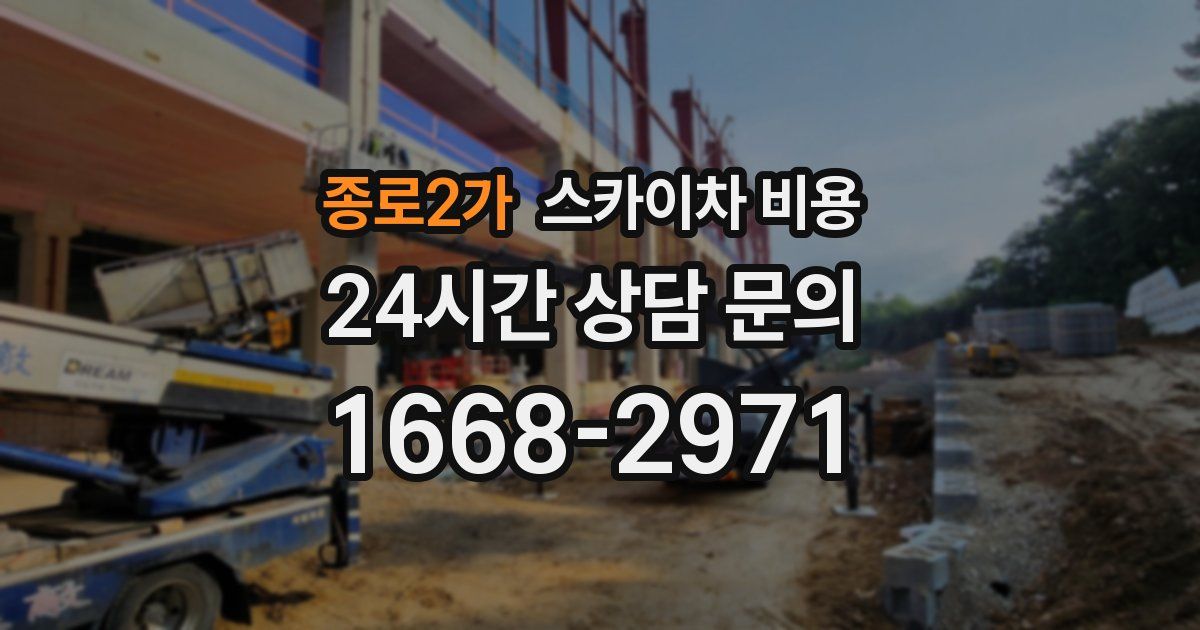 종로2가 스카이차 비용