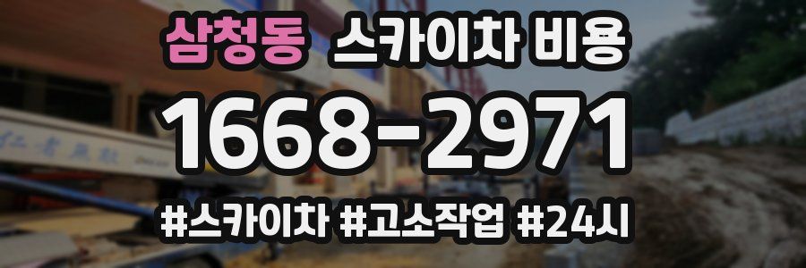 삼청동 스카이차 비용