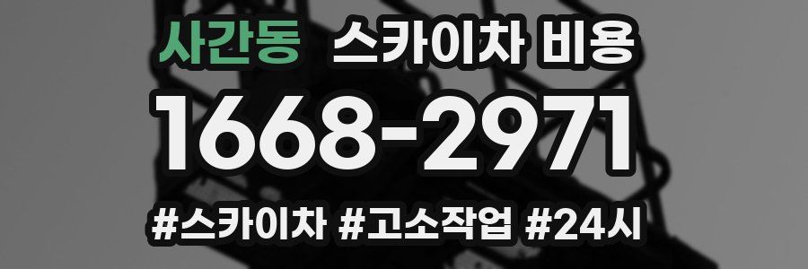 사간동 스카이차 비용