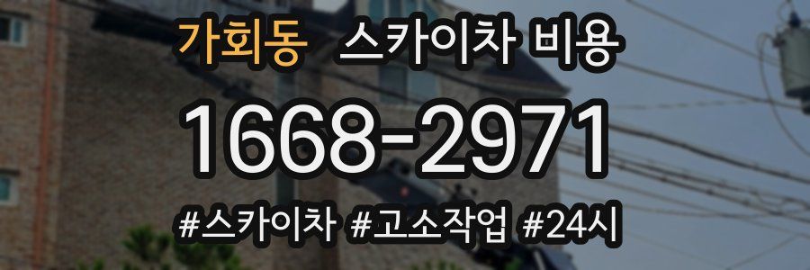 가회동 스카이차 비용