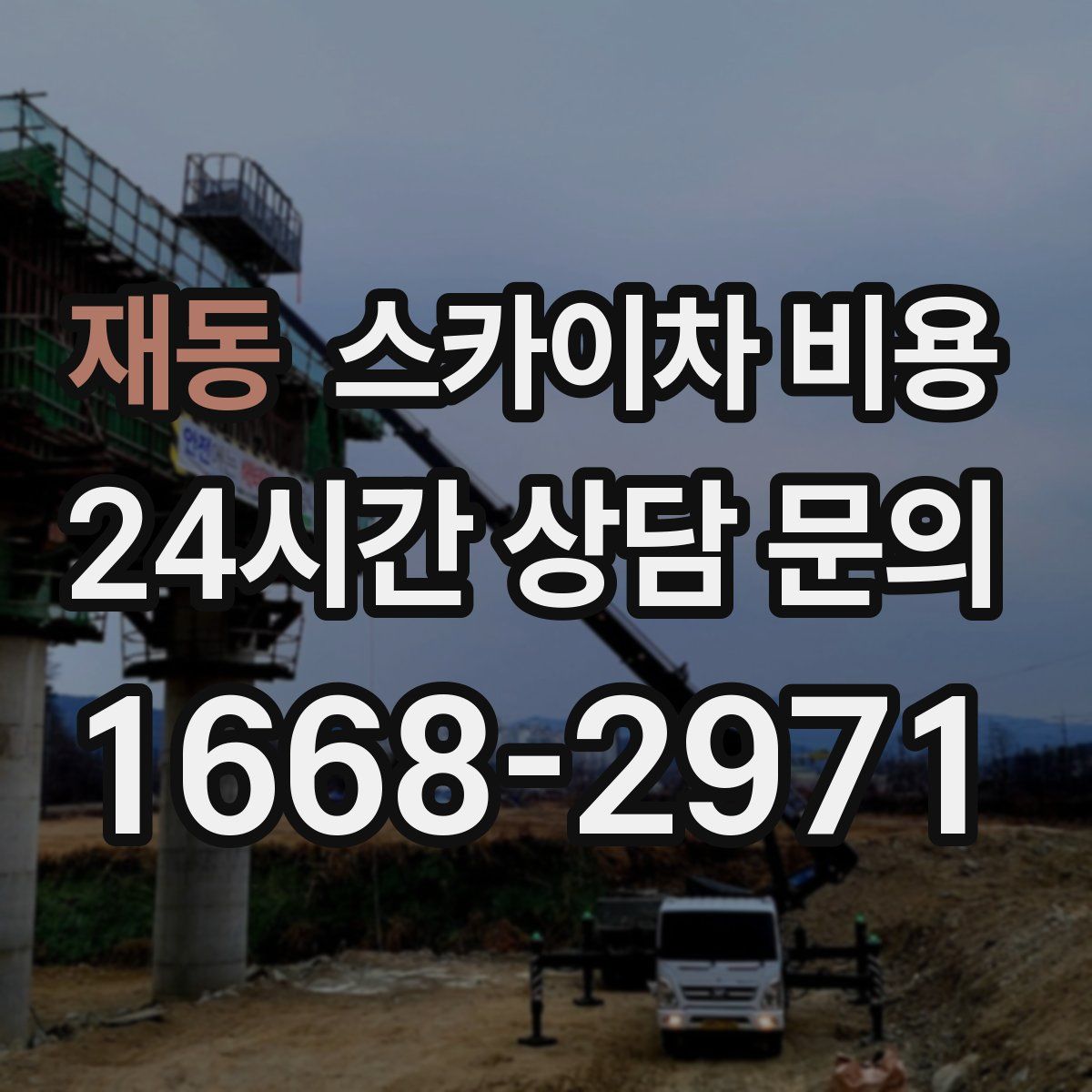 재동 스카이차 비용