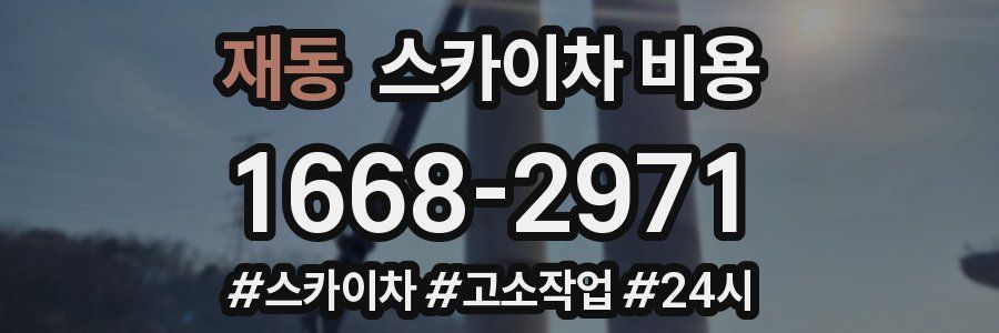 재동 스카이차 비용