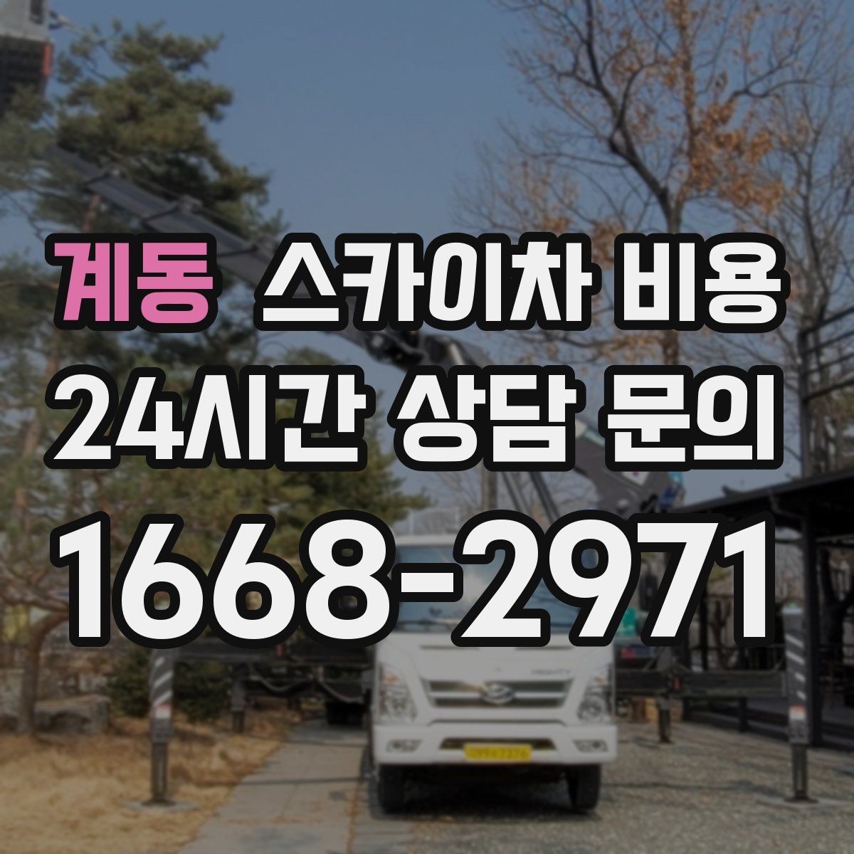 계동 스카이차 비용 실외기 거치대 보강 작업은 왜 시간이 달라질까