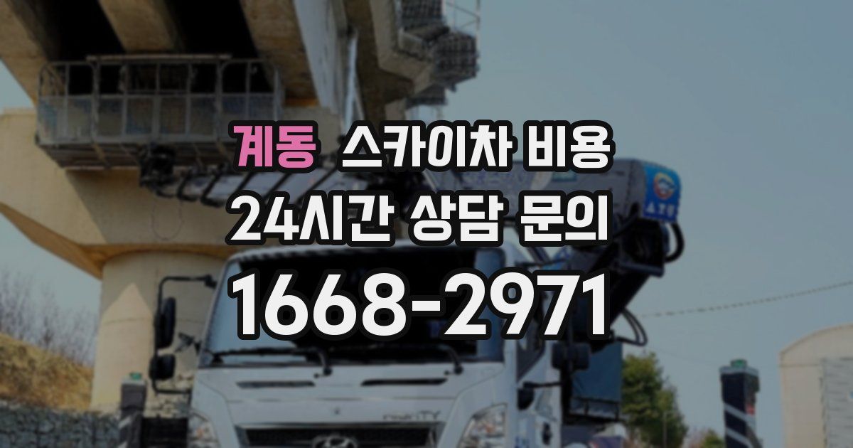 계동 스카이차 비용